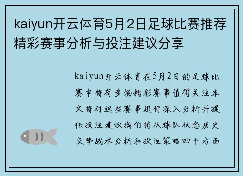 kaiyun开云体育5月2日足球比赛推荐精彩赛事分析与投注建议分享