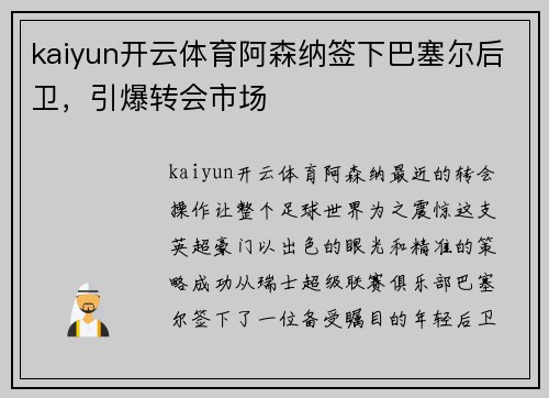 kaiyun开云体育阿森纳签下巴塞尔后卫，引爆转会市场