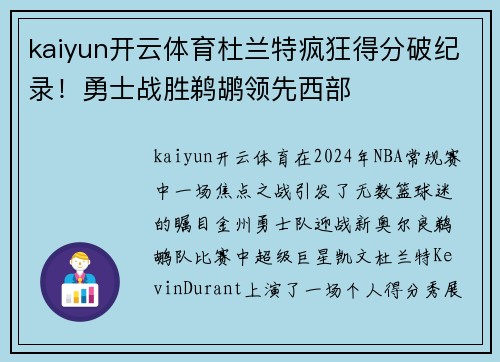 kaiyun开云体育杜兰特疯狂得分破纪录！勇士战胜鹈鹕领先西部