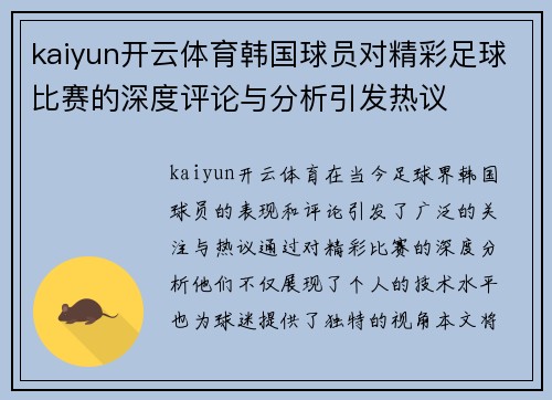 kaiyun开云体育韩国球员对精彩足球比赛的深度评论与分析引发热议