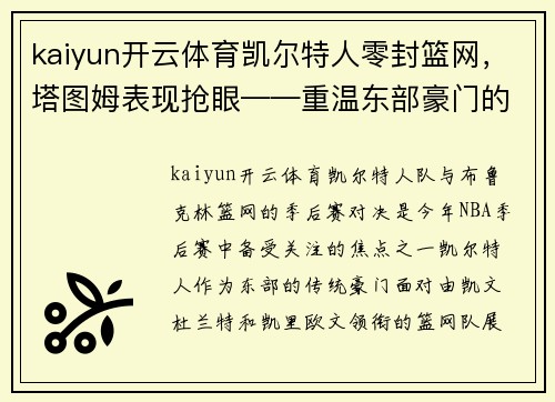 kaiyun开云体育凯尔特人零封篮网，塔图姆表现抢眼——重温东部豪门的荣耀之战