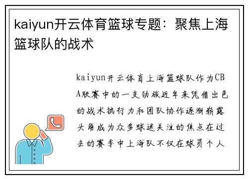 kaiyun开云体育篮球专题：聚焦上海篮球队的战术