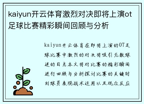 kaiyun开云体育激烈对决即将上演ot足球比赛精彩瞬间回顾与分析