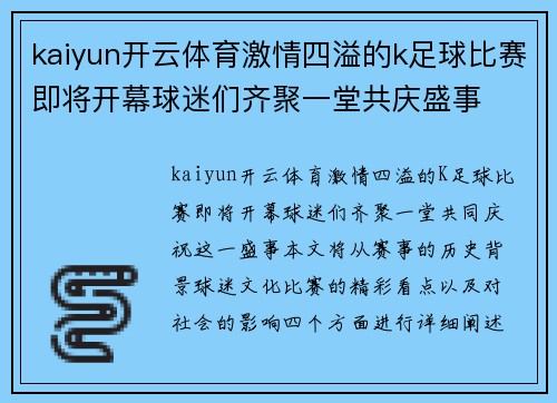 kaiyun开云体育激情四溢的k足球比赛即将开幕球迷们齐聚一堂共庆盛事