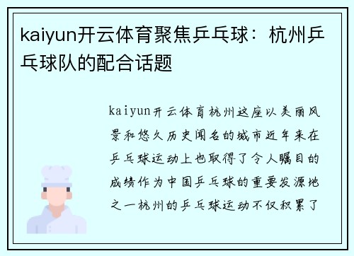 kaiyun开云体育聚焦乒乓球：杭州乒乓球队的配合话题