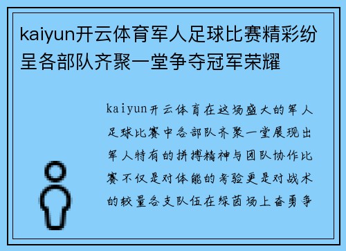 kaiyun开云体育军人足球比赛精彩纷呈各部队齐聚一堂争夺冠军荣耀