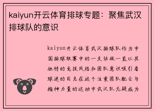 kaiyun开云体育排球专题：聚焦武汉排球队的意识