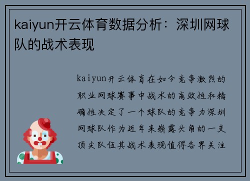kaiyun开云体育数据分析：深圳网球队的战术表现