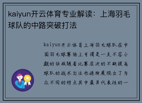 kaiyun开云体育专业解读：上海羽毛球队的中路突破打法
