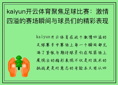 kaiyun开云体育聚焦足球比赛：激情四溢的赛场瞬间与球员们的精彩表现