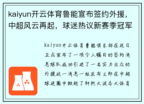 kaiyun开云体育鲁能宣布签约外援，中超风云再起，球迷热议新赛季冠军归属