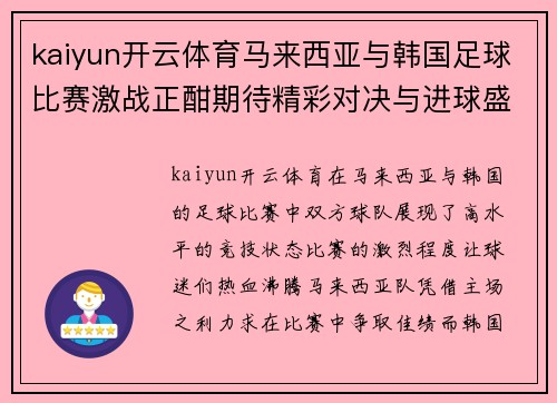 kaiyun开云体育马来西亚与韩国足球比赛激战正酣期待精彩对决与进球盛宴