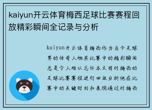 kaiyun开云体育梅西足球比赛赛程回放精彩瞬间全记录与分析