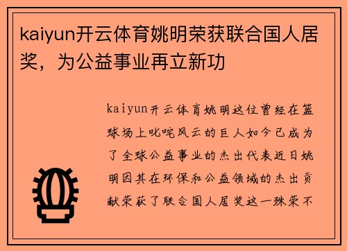 kaiyun开云体育姚明荣获联合国人居奖，为公益事业再立新功