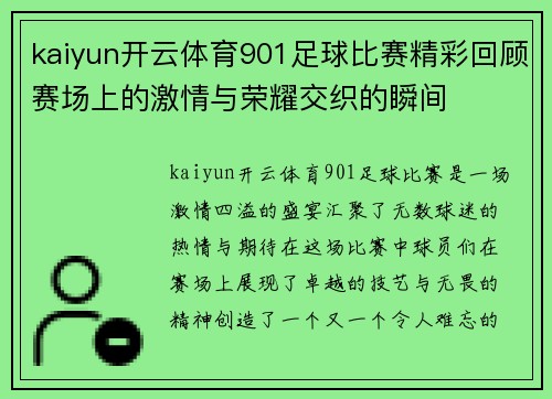 kaiyun开云体育901足球比赛精彩回顾赛场上的激情与荣耀交织的瞬间