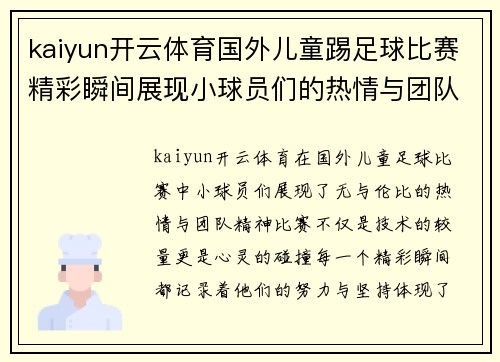 kaiyun开云体育国外儿童踢足球比赛精彩瞬间展现小球员们的热情与团队精神