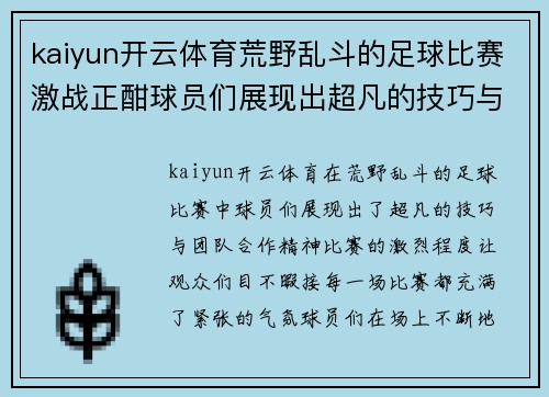 kaiyun开云体育荒野乱斗的足球比赛激战正酣球员们展现出超凡的技巧与团队合作精神