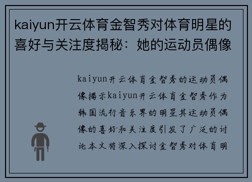 kaiyun开云体育金智秀对体育明星的喜好与关注度揭秘：她的运动员偶像是谁