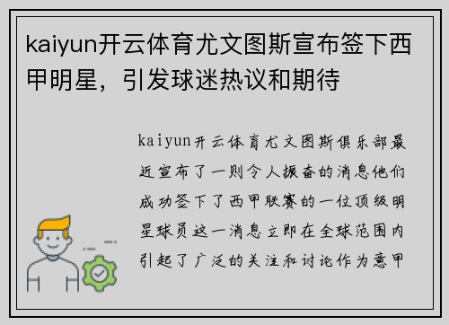 kaiyun开云体育尤文图斯宣布签下西甲明星，引发球迷热议和期待