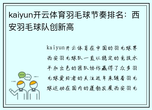 kaiyun开云体育羽毛球节奏排名：西安羽毛球队创新高