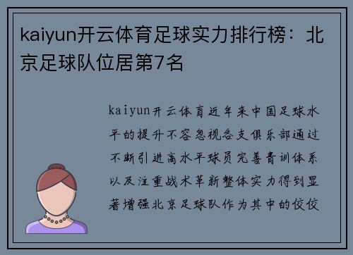 kaiyun开云体育足球实力排行榜：北京足球队位居第7名