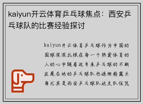 kaiyun开云体育乒乓球焦点：西安乒乓球队的比赛经验探讨