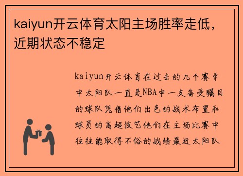 kaiyun开云体育太阳主场胜率走低，近期状态不稳定