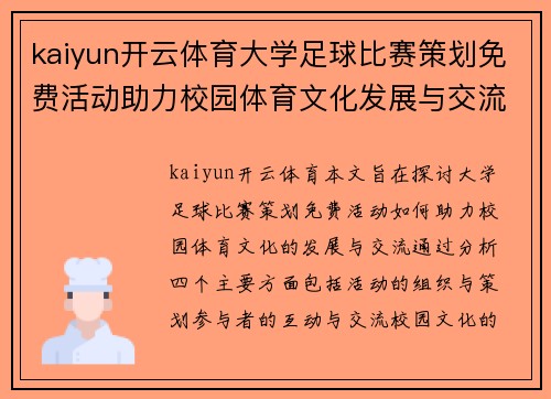 kaiyun开云体育大学足球比赛策划免费活动助力校园体育文化发展与交流