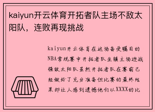 kaiyun开云体育开拓者队主场不敌太阳队，连败再现挑战