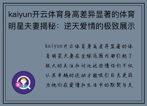 kaiyun开云体育身高差异显著的体育明星夫妻揭秘：逆天爱情的极致展示