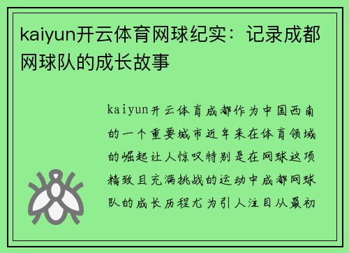 kaiyun开云体育网球纪实：记录成都网球队的成长故事