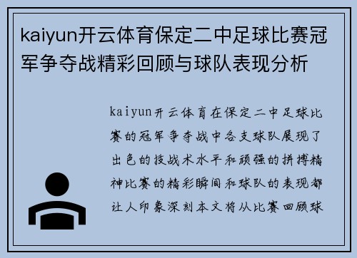 kaiyun开云体育保定二中足球比赛冠军争夺战精彩回顾与球队表现分析