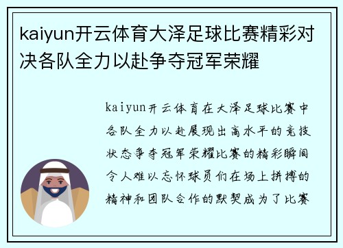 kaiyun开云体育大泽足球比赛精彩对决各队全力以赴争夺冠军荣耀