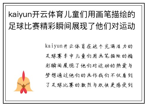 kaiyun开云体育儿童们用画笔描绘的足球比赛精彩瞬间展现了他们对运动的热爱与梦想