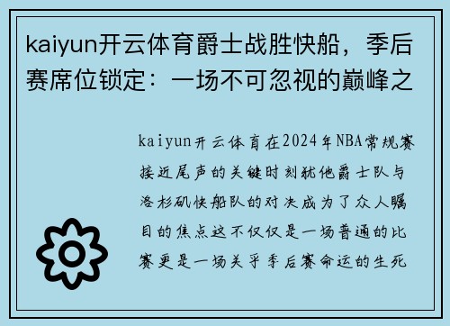 kaiyun开云体育爵士战胜快船，季后赛席位锁定：一场不可忽视的巅峰之战