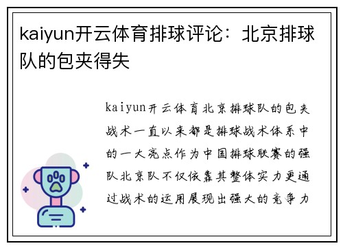 kaiyun开云体育排球评论：北京排球队的包夹得失