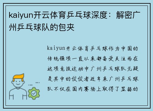 kaiyun开云体育乒乓球深度：解密广州乒乓球队的包夹