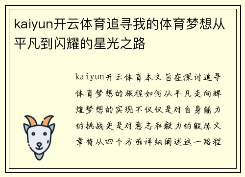 kaiyun开云体育追寻我的体育梦想从平凡到闪耀的星光之路