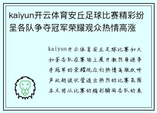 kaiyun开云体育安丘足球比赛精彩纷呈各队争夺冠军荣耀观众热情高涨
