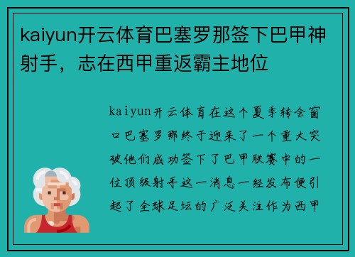 kaiyun开云体育巴塞罗那签下巴甲神射手，志在西甲重返霸主地位