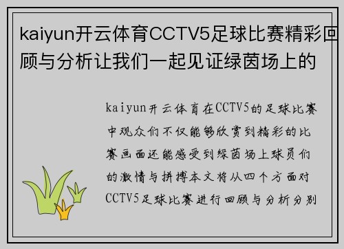 kaiyun开云体育CCTV5足球比赛精彩回顾与分析让我们一起见证绿茵场上的激情对决