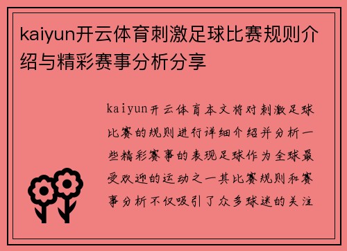 kaiyun开云体育刺激足球比赛规则介绍与精彩赛事分析分享