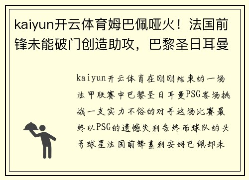 kaiyun开云体育姆巴佩哑火！法国前锋未能破门创造助攻，巴黎圣日耳曼遗憾输球