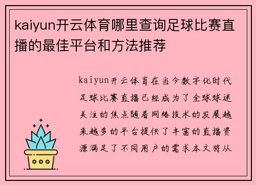 kaiyun开云体育哪里查询足球比赛直播的最佳平台和方法推荐
