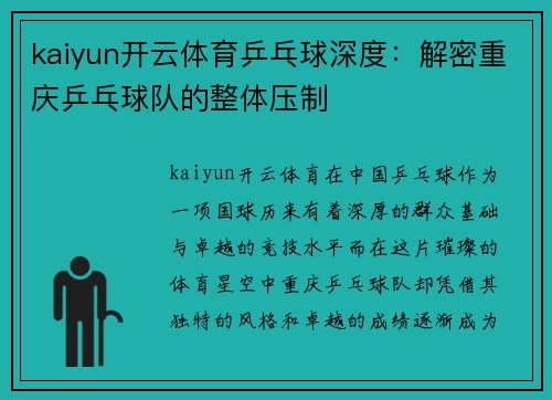 kaiyun开云体育乒乓球深度：解密重庆乒乓球队的整体压制