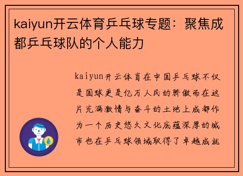 kaiyun开云体育乒乓球专题：聚焦成都乒乓球队的个人能力