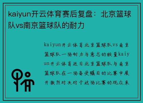 kaiyun开云体育赛后复盘：北京篮球队vs南京篮球队的耐力