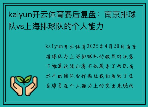 kaiyun开云体育赛后复盘：南京排球队vs上海排球队的个人能力