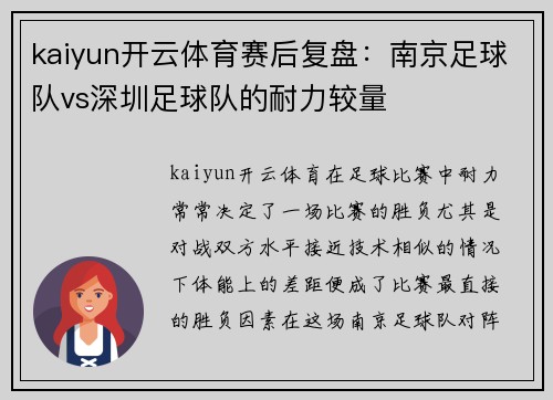 kaiyun开云体育赛后复盘：南京足球队vs深圳足球队的耐力较量