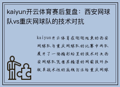 kaiyun开云体育赛后复盘：西安网球队vs重庆网球队的技术对抗